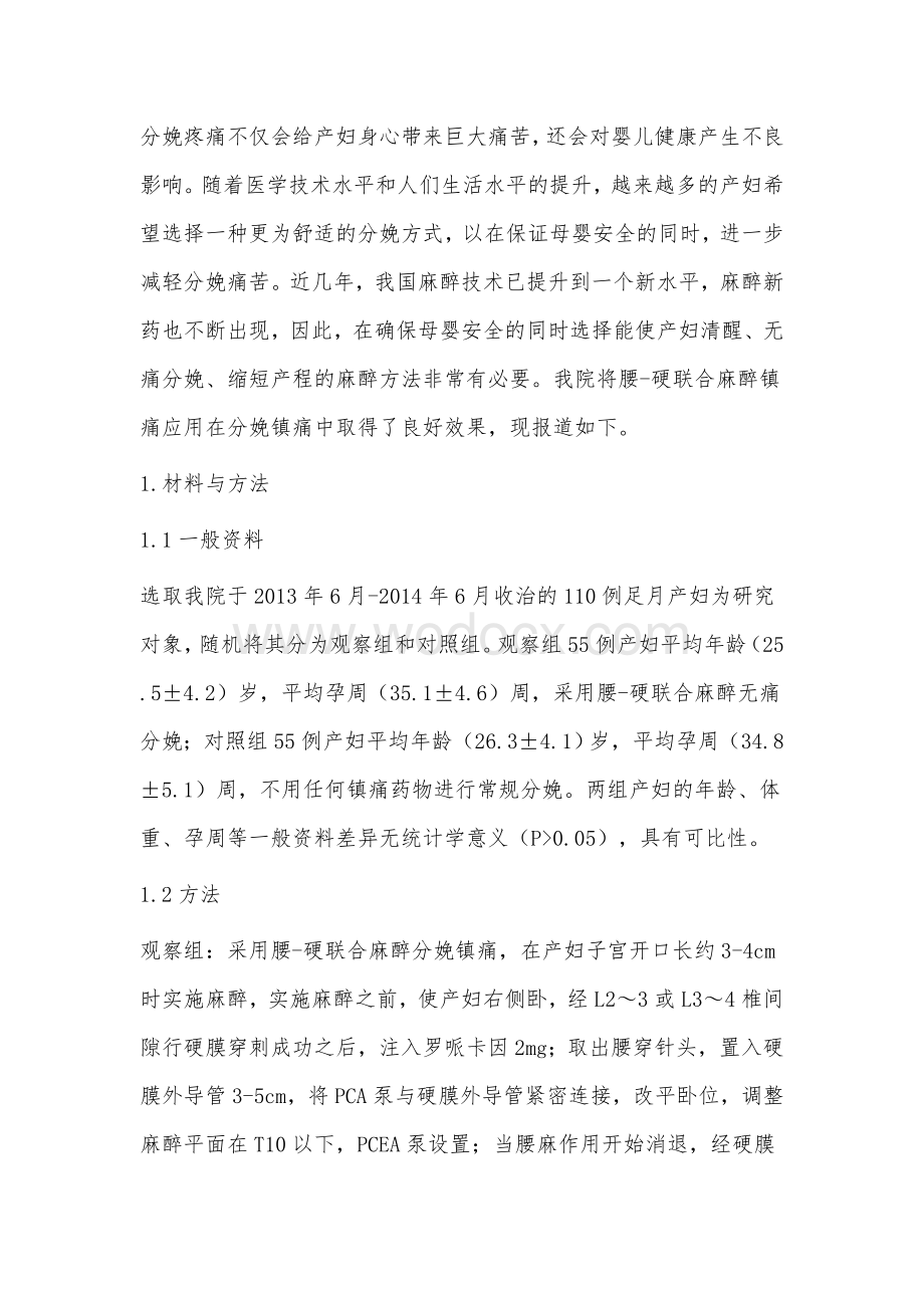 医学论文：腰-硬联合麻醉的临床效果.doc_第2页