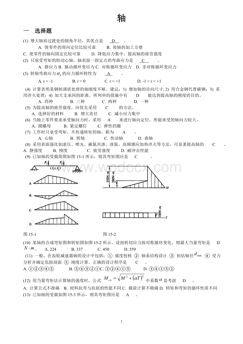 四川大学机械设计考研练习题轴部分.doc_第1页