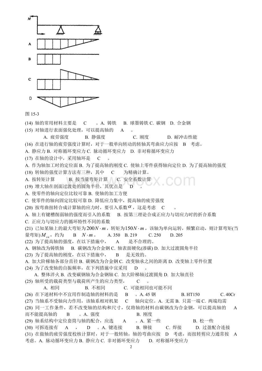 四川大学机械设计考研练习题轴部分.doc_第2页