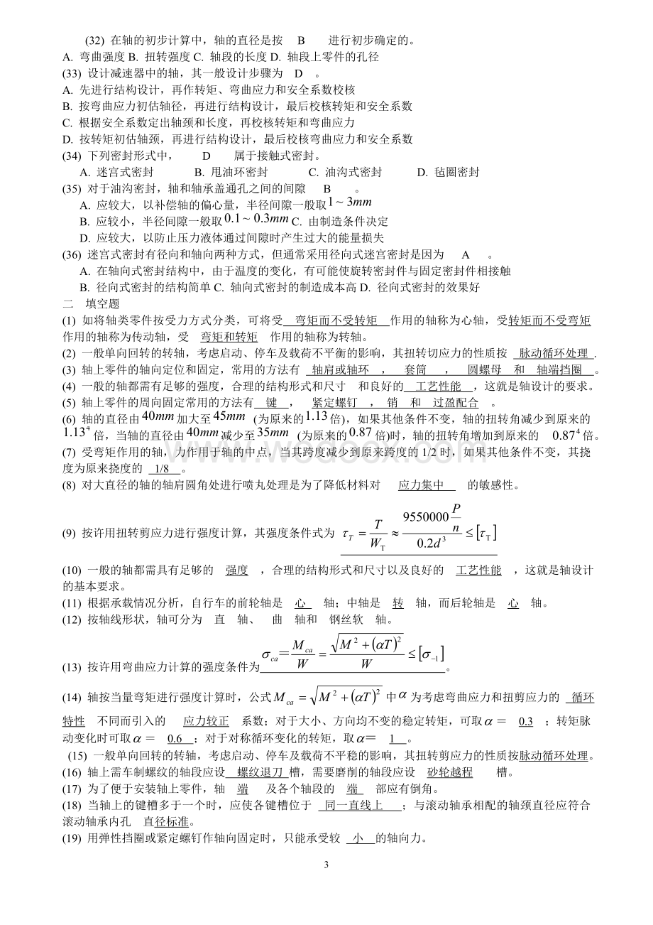 四川大学机械设计考研练习题轴部分.doc_第3页