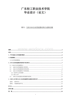 汽车类宝来01M自动变速器结构与故障诊断.doc