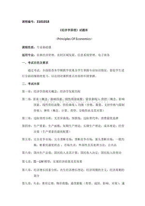 《经济学原理》试题库.docx