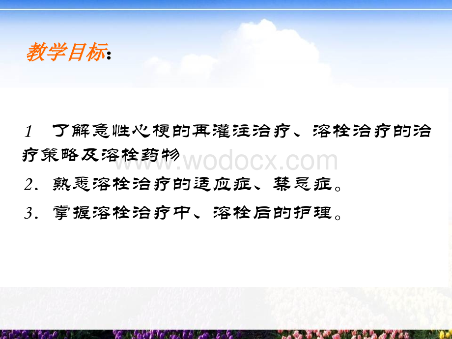 急性心梗溶栓的护理.ppt_第2页