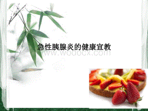 急性胰腺炎的健康宣教.ppt