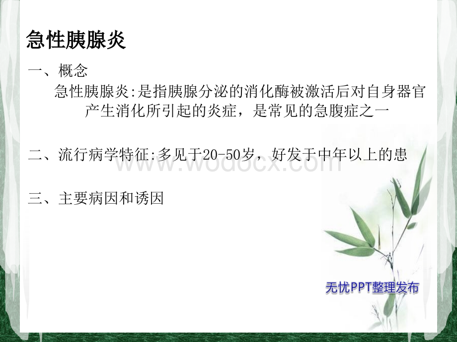 急性胰腺炎的健康宣教.ppt_第3页