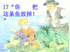 《“你必须把这条鱼放掉!”》教学演示课件.ppt