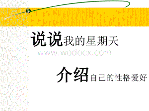 《福楼拜家的星期天》课件1(26张PPT)(人教新课标七年级下册).ppt