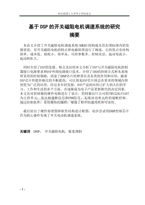 基于DSP的开关磁阻电机调速系统的研究.doc