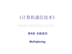 《计算机通信技术》课件 第4章 多路复用.ppt