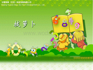 《拔萝卜》教学参考课件.ppt