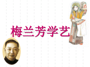 梅兰芳学艺课件.ppt