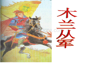 木兰从军第一课时课件.ppt