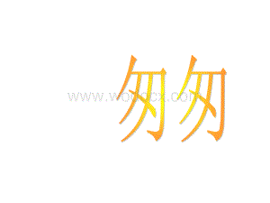 《匆匆》课件.ppt