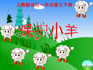 《保护小羊》课件(人教新课标一年级音乐下册课件).ppt