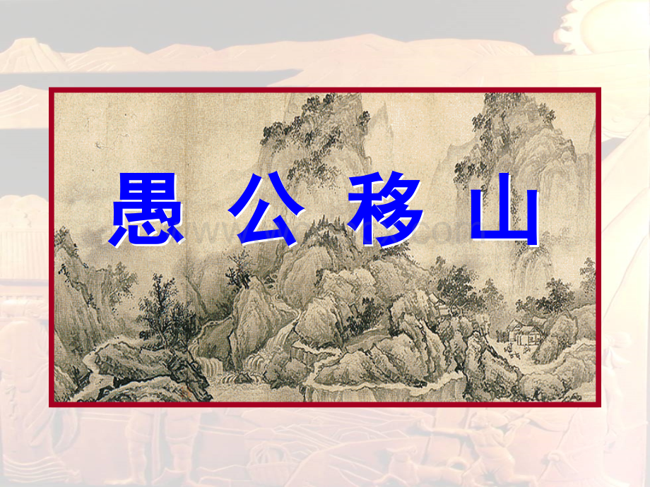 《愚公移山》课件.ppt_第2页