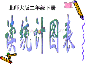《读统计图表》课件.ppt