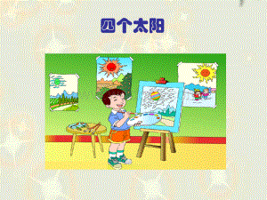 《四个太阳》课件.ppt