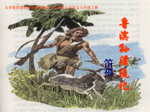 《鲁滨孙漂流记》课件2.ppt