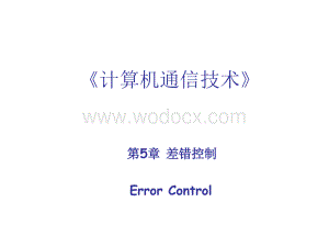 《计算机通信技术》课件 第5章 差错控制.ppt