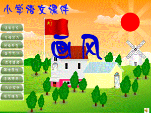 《画风》课件.ppt