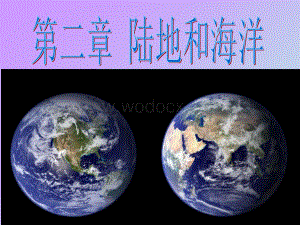 陆地和海洋复习课件.ppt