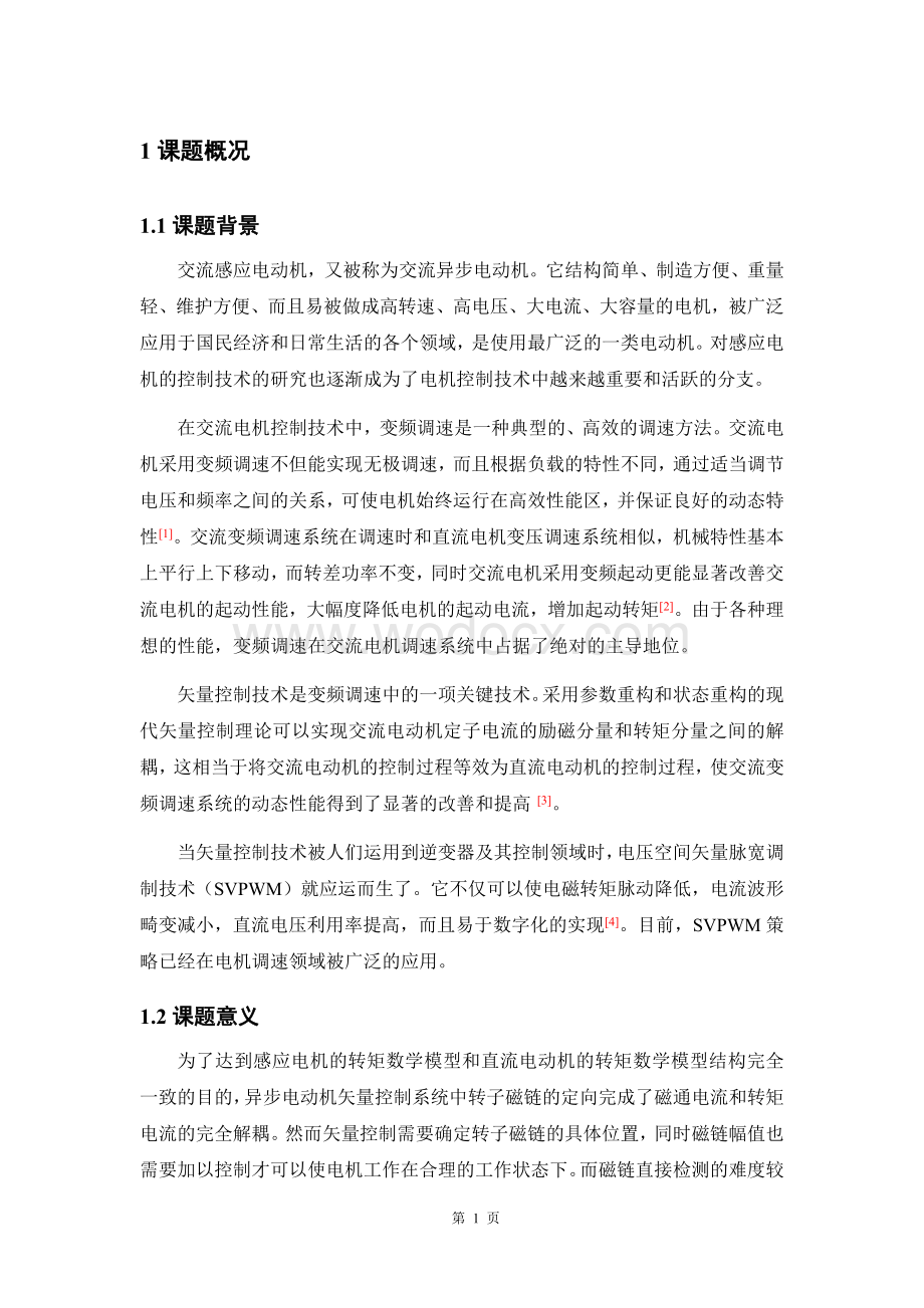 异步电机矢量控制.docx_第2页