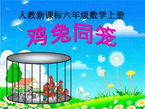 《鸡兔同笼》课件.ppt