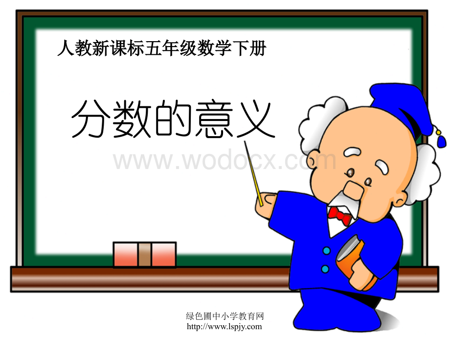 《分数的意义》课件PPT (1).ppt_第1页