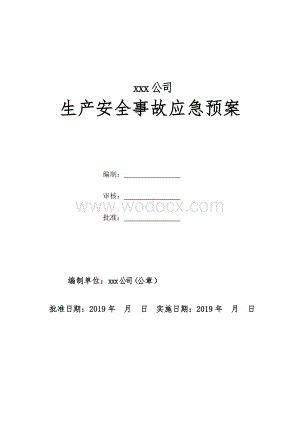 某公司企业生产安全事故应急预案.doc