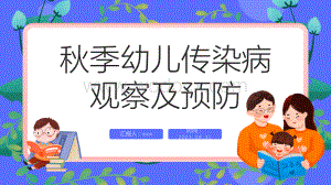 2023年秋季幼儿传染病观察及预防PPT模板.pptx