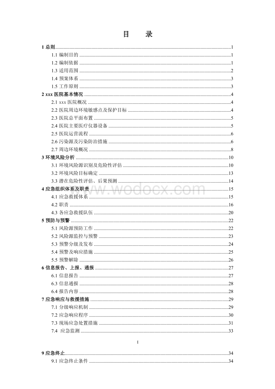 环境影响评价报告公示：xxx医院突发环境应急预案环评报告Word.docx_第1页