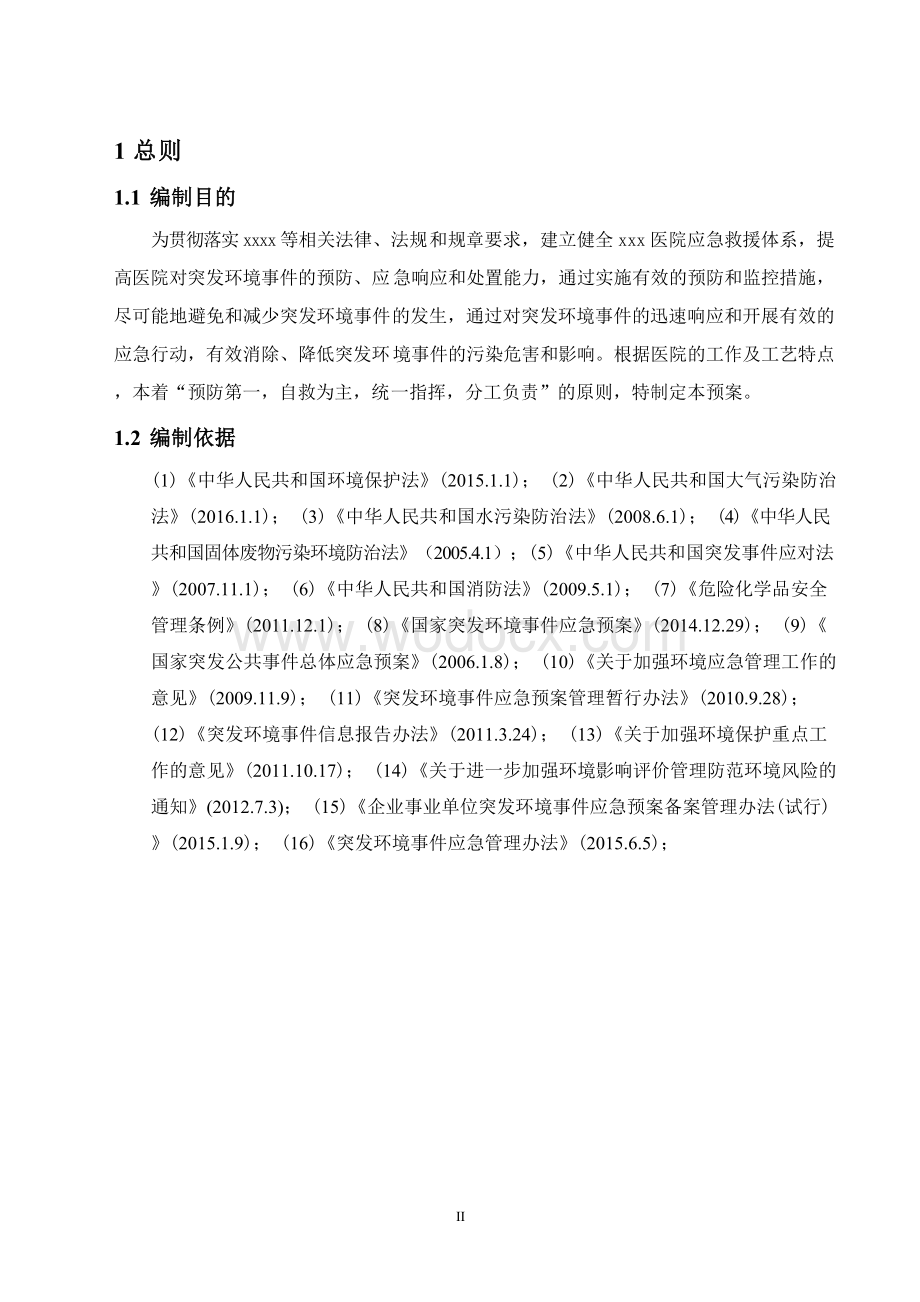 环境影响评价报告公示：xxx医院突发环境应急预案环评报告Word.docx_第3页