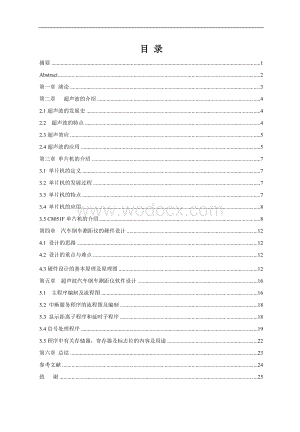 基于单片机汽车倒车测距仪的设计.doc