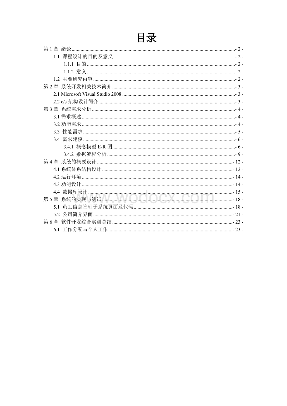 计算机专业课程设计人事管理系统.doc_第1页