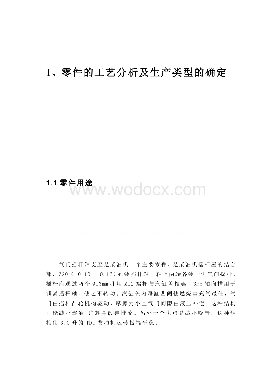 气门摇杆轴支座机械加工工艺规程及工艺装备设计.doc_第1页