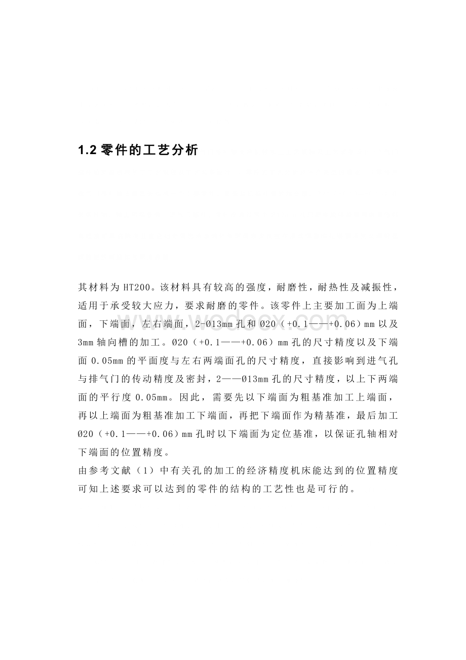 气门摇杆轴支座机械加工工艺规程及工艺装备设计.doc_第2页