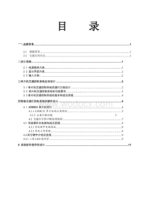 基于单片机控制的交通灯设计.doc