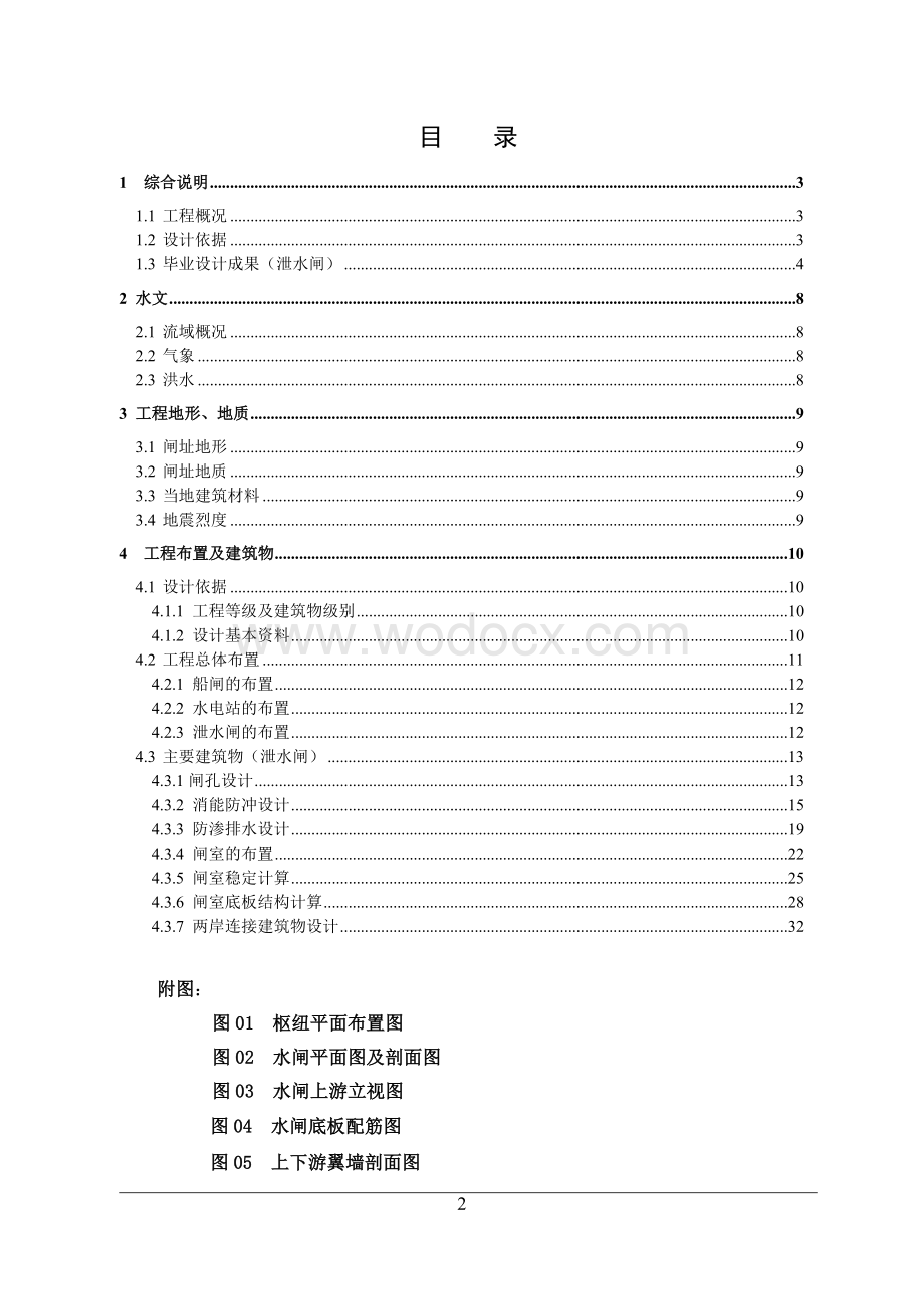 XX水利枢纽工程泄水闸设计毕业设计.doc_第1页