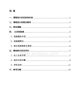 安全系统工程课程设计正文.doc