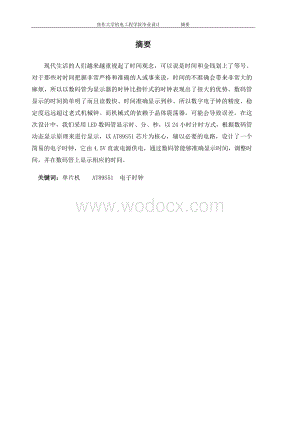 基于单片机控制的电子时钟设计.doc