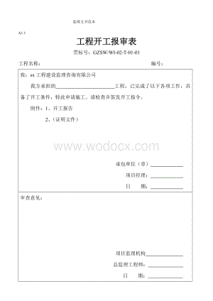 监理内业资料全套范例.doc