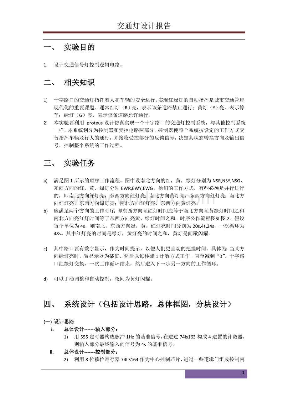 交通灯设计实验报告.doc_第2页