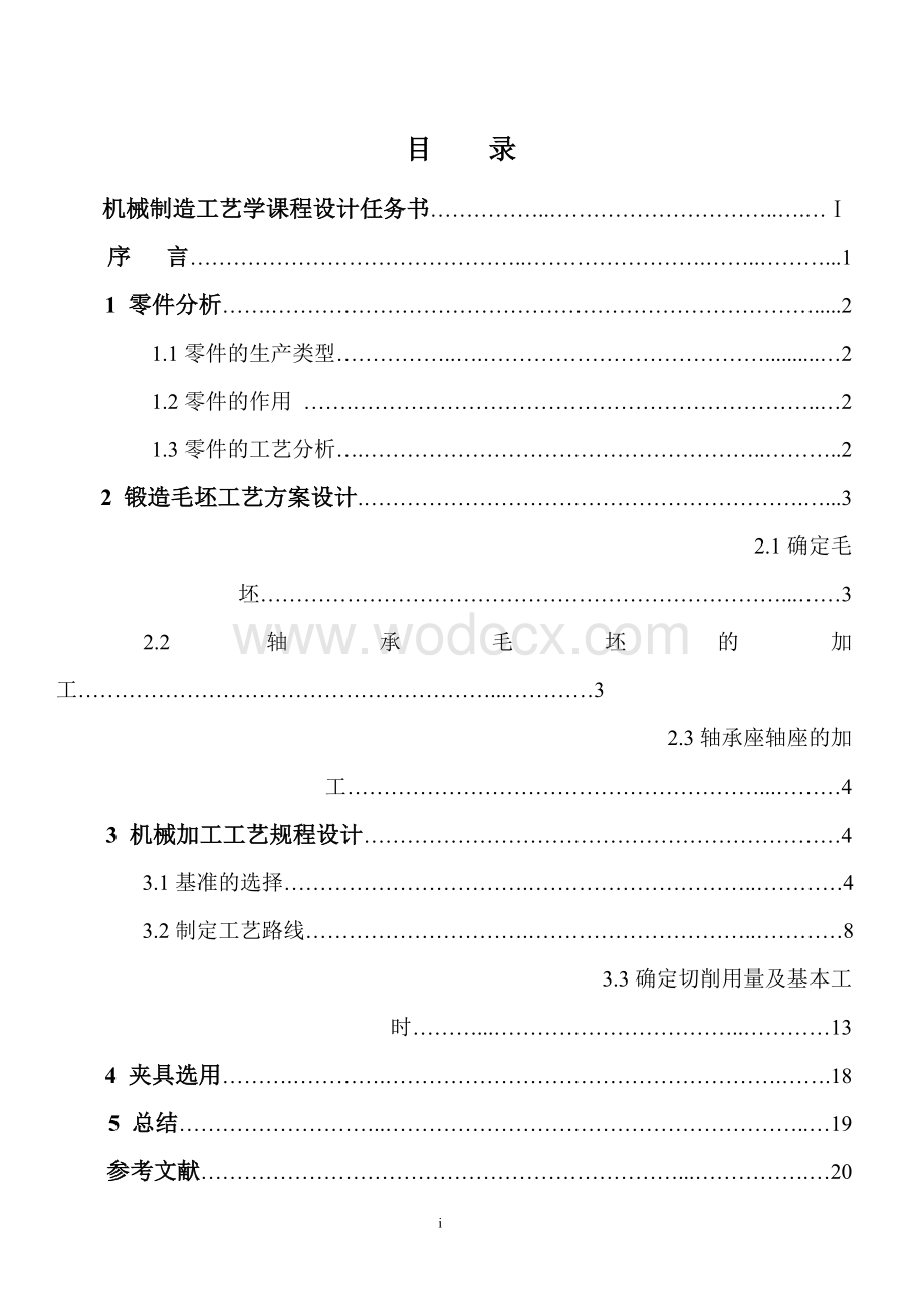 设计“轴承座”零件的机械加工工艺规程.doc_第1页