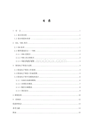 简易电子琴专用集成电路设计.doc
