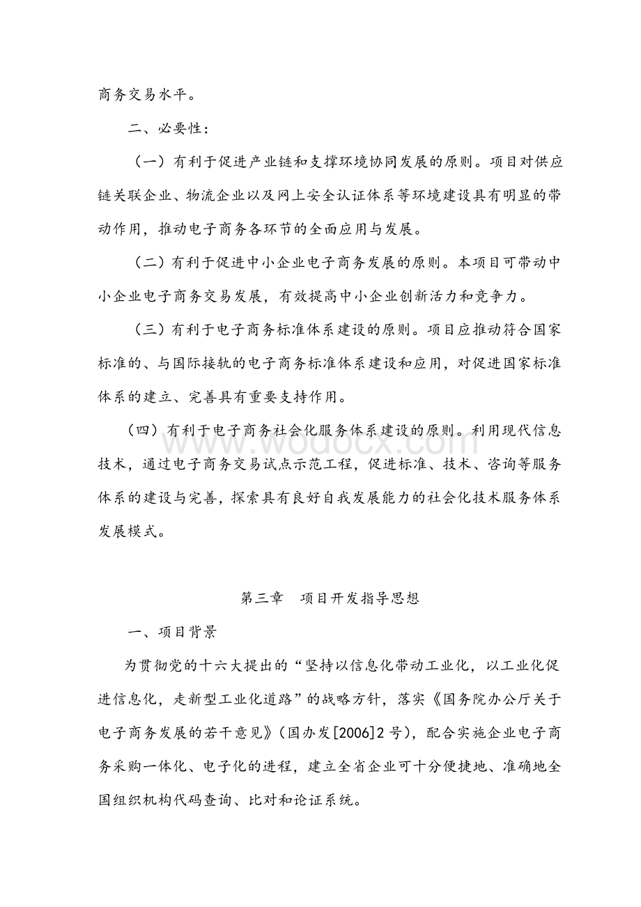 基于XML中间件电子商务交易中组织机构代码数据库应用.doc_第2页