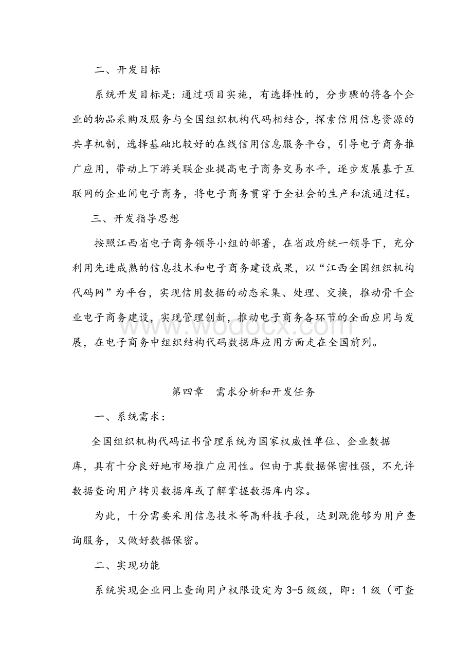 基于XML中间件电子商务交易中组织机构代码数据库应用.doc_第3页