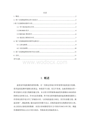 基于无线测温模块总体方案设计.doc