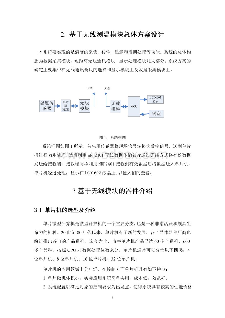 基于无线测温模块总体方案设计.doc_第2页