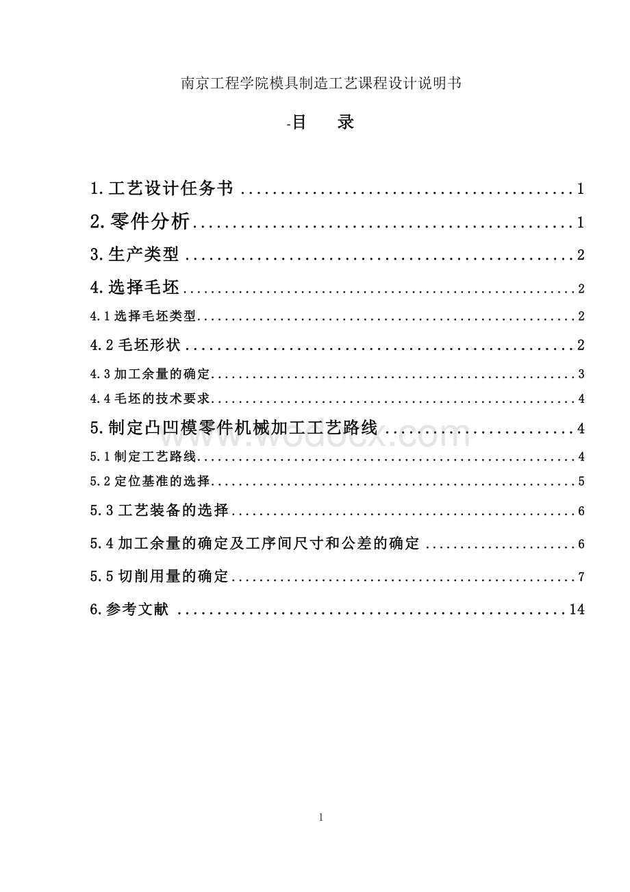 模具工艺课程设计说明书.doc_第1页