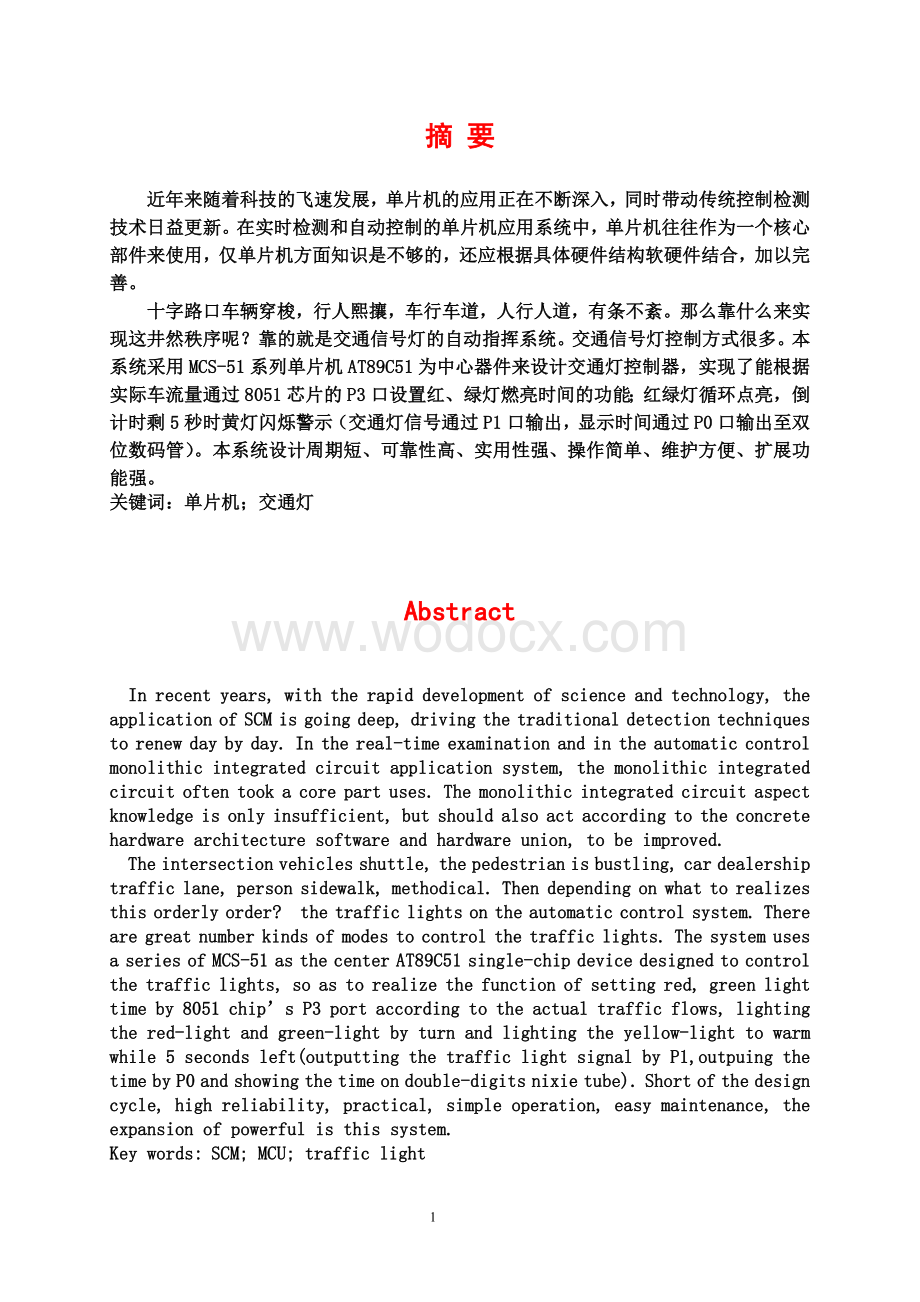 基于单片机的十字路口交通灯设计--大学设计.doc_第1页